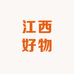 江西好物
