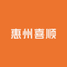 惠州喜顺