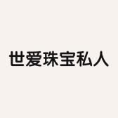 世爱珠宝私人定制