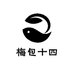 梅包十四