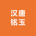 汉唐铭玉
