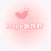Hope新饰野