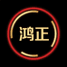 爱烁鸿正电器店