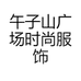 午子山广场时尚服饰