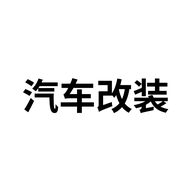 远晋汽车改装授权企业店