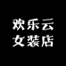 欢乐云女装店