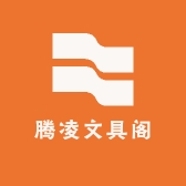 腾凌文具阁