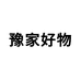 豫家好物