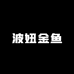 波妞金鱼