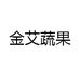 金艾蔬果