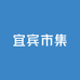 宜宾市集