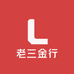 老三金行