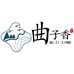 曲子香专营店