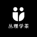 丛理学茶小铺