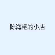 陈海艳的小店