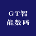 GT智能数码