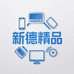 新德精品店