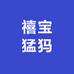 禧宝猛犸