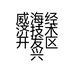 威海经济技术开发区兴佳百货商行的小店