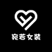 宛若女装