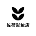 佐荷彩妆店