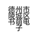 德州市陵城区书萌电子商务经营部的小店