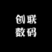 创联数码严选