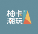 柚卡潮玩