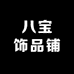 八宝饰品铺