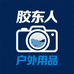 实在胶东人户外用品体验店