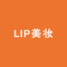 LIP美妆