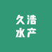 久浩水产