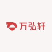 万弘轩工厂