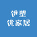 伊塑优家居