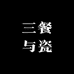 三餐与瓷