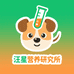 汪星营养研究所