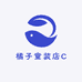 橘子童装店C