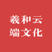 羲和云端文化