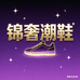 锦奢潮鞋
