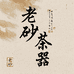 老砂茶器