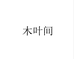木叶间赛纺帕男装专卖店