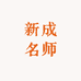 新成名师