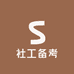 社工备考