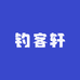 钓客轩