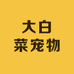大白菜宠物