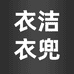 衣洁衣兜家务清洁企业店