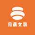 月晨女装