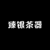 臻银茶器