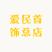 爱民首饰总店S