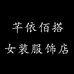 芊依佰搭女装服饰店
